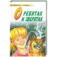russische bücher: сост. Нянковсий М. - О ребятах и зверятах