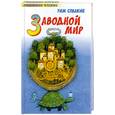 russische bücher: Собакин Т. - Заводной Мир