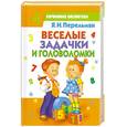 russische bücher: Перельман Я. - Веселые задачки и головоломки