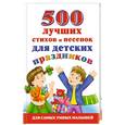 russische bücher:  - 500 лучших стихов и песенок для детских праздников