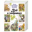 russische bücher:  - Все о зверятах