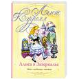russische bücher: Кэрролл Л. - Алиса в Зазеркалье