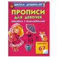 russische bücher: Жукова О. - Прописи для девочек: Книжка с наклейками. 67 наклеек