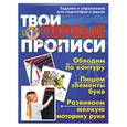 russische bücher:  - Твои первые прописи. Задания и упражнения для подготовки к школе