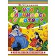 russische bücher: Степанов В. - Что случилось у котят.
