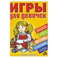 russische bücher: Рудакова Е. - Игры для девочек №9