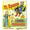 russische bücher: Ершов П. - Конек-Горбунок