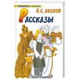 russische bücher: Лесков Н. - Рассказы. Лесков Н.