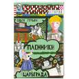 russische bücher: Гурьян О. - Пленники Царьграда