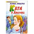 russische bücher: Линдгрен А. - Кати в Америке