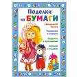russische bücher: Чурина Л. - Поделки из бумаги