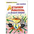 russische bücher: Измайлов Л. - Лягушонок Ливерпуль, или Весёлая копилка: Рассказы