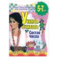 russische bücher: Канделаки Т. - Учимся считать. Состав числа