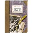 russische bücher: Шарль Перро - Шарль Перро. Волшебные сказки