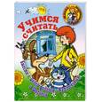 russische bücher: Соколов Г. - Учимся считать вместе с Дядей Федором, Матроскиным и Шариком