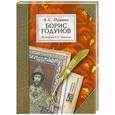 russische bücher: Пушкин А. - Борис годунов