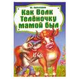 russische bücher: Липскеров М. - Как волк теленочку мамой был