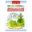 russische bücher: Сутеев В. - Про козленка, который умел считать до десяти