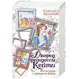 russische bücher: Кулидж С. - Дворец принцессы Кейти