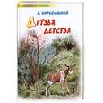 russische bücher: Скребицкий Г.А. - Друзья детства