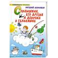russische bücher: Коржиков В. - Солнышкин, его друзья и девочка в тельняшке