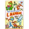 russische bücher: Маршак С.Я. - Про все на свете