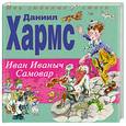 russische bücher: Хармс Д. - Иван Иваныч Самовар