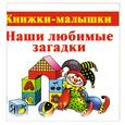 russische bücher: Виноградова Е. - Наши любимые загадки