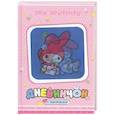 My Melody. Дневничок с наклейками (С мышкой)
