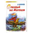 russische bücher: Волков А.М. - Огненный бог Марранов