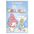 russische bücher:  - My Melody. Анкетка с наклейками (голубая)