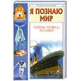 russische bücher: Пономарева Т. - Я познаю мир. Тайны, чудеса, загадки