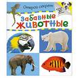 russische bücher:  - Забавные животные. Открой секрет