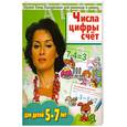 russische bücher: Соколова Е. - Числа. Цифры. Счет. Развивающая тетрадь для детей 5-7 лет