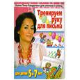 russische bücher: Согколова Е. - Тренируем руку для письма. Развивающая тетрадь для детей 5-7 лет