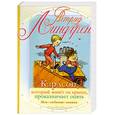 russische bücher: Линдгрен А. - Карлсон,который живет на крыше, опять проказничает