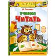 russische bücher: Павлова Н. - Учимся читать