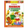 russische bücher: Павлова Н. - Пишем и готовимся к школе