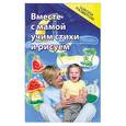 russische bücher: Трясорукава Т. - Вместе с мамой учим стихи и рисуем