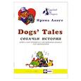 Собачьи истории