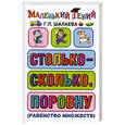 russische bücher: Шалаева Г. - Столько - сколько. Поровну (равенство множеств)
