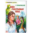 russische bücher: Домбровский А. - Книга счастливых тайн