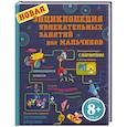 russische bücher: Адер Й. - Новая энциклопедия увлекательных занятий для мальчиков