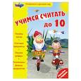 russische bücher:  - Учимся считать до 10