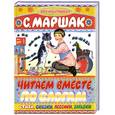 russische bücher: Маршак С. - Читаем вместе по слогам