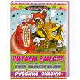 russische bücher:  - Читаем вместе по слогам русские сказки