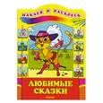 russische bücher: Бирюкова Е. - Любимые сказки. Наклей и раскрась