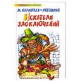 russische bücher: Каришев-Любоцкий М. - Искатели злоключений