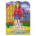 russische bücher:  - Кукла Регина весной