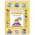 russische bücher: Волков С. - Иллюстрированный фразеологический словарь для детей